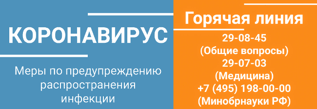 Горячая линия по коронавирусу: 290845 (общие вопросы), 290703 (медицина)